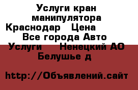 Услуги кран манипулятора Краснодар › Цена ­ 1 000 - Все города Авто » Услуги   . Ненецкий АО,Белушье д.